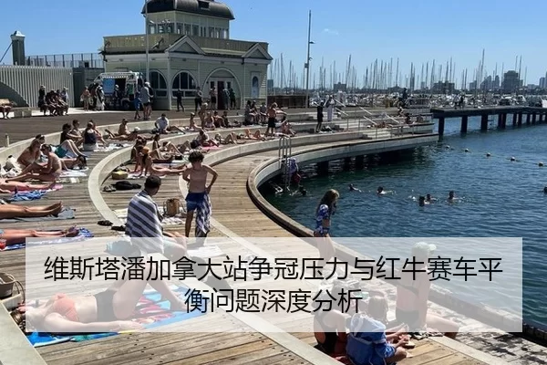 维斯塔潘加拿大站争冠压力与红牛赛车平衡问题深度分析